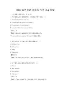 國(guó)際商務(wù)英語(yǔ)函電寫(xiě)作考試及答案