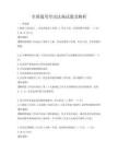 全國通用勞動法規試題及解析