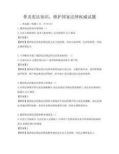 普及憲法知識，維護國家法律權威試題