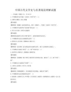 中国古代文学史与名著阅读理解试题