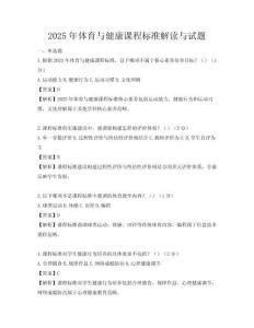 2025年体育与健康课程标准解读与试题