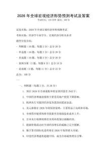 2026年全球宏观经济形势预测考试及答案