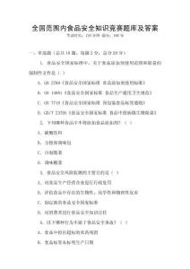 全国范围内食品安全知识竞赛题库及答案