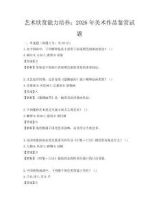 藝術欣賞能力培養：2026年美術作品鑒賞試題
