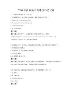 2026年商務(wù)英語(yǔ)溝通技巧考試題