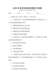 2026年高考地理实验题库与答案
