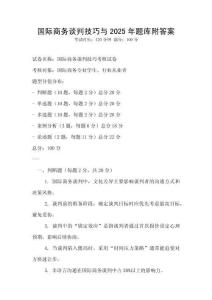 國際商務談判技巧與2025年題庫附答案