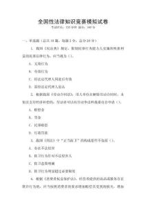 全国性法律知识竞赛模拟试卷