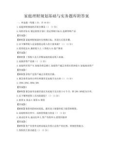 家庭理財規(guī)劃基礎(chǔ)與實務題庫附答案