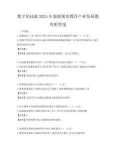 數字化技能2025年虛擬現實教育產業發展題庫附答案