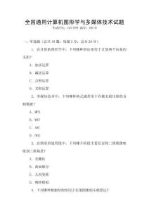 全國通用計算機(jī)圖形學(xué)與多媒體技術(shù)試題