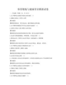 體育鍛煉與健康常識模擬試卷