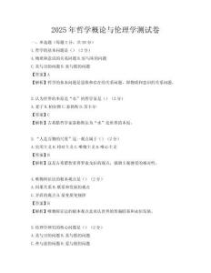2025年哲学概论与伦理学测试卷