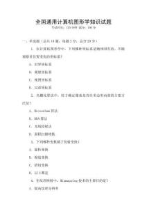 全国通用计算机图形学知识试题