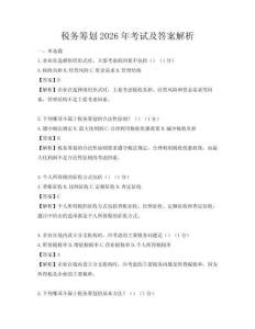 稅務(wù)籌劃2026年考試及答案解析