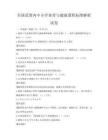 全國范圍內中小學體育與健康課程標準解析試卷
