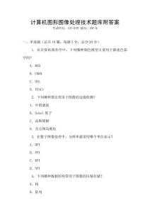 計算機(jī)圖形圖像處理技術(shù)題庫附答案