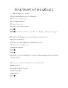 全國通用職業資格英語考試模擬試卷