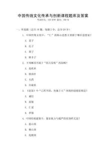 中国传统文化传承与创新课程题库及答案