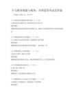 個(gè)人財(cái)務(wù)規(guī)劃與稅務(wù)：全國(guó)適用考試及答案