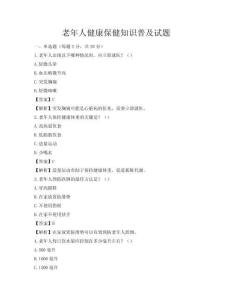 老年人健康保健知識普及試題