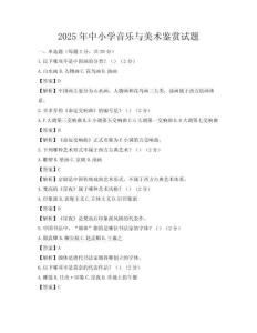 2025年中小學(xué)音樂與美術(shù)鑒賞試題