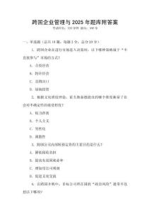 跨國企業(yè)管理與2025年題庫附答案