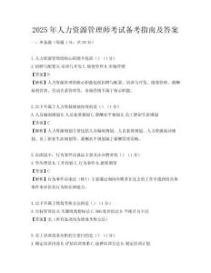 2025年人力資源管理師考試備考指南及答案