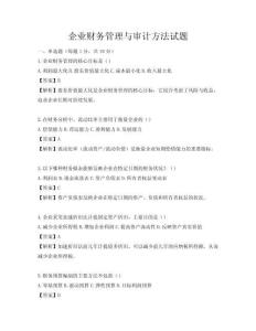 企業財務管理與審計方法試題