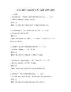 全國通用運動康復與體能訓練試題