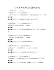 2025年化學(xué)實驗報告撰寫試題