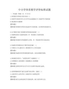 中小學(xué)體育教學(xué)評(píng)價(jià)標(biāo)準(zhǔn)試題