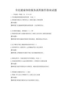 全民健康體檢服務流程操作指南試題