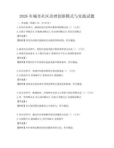 2026年城市社區(qū)治理創(chuàng)新模式與實踐試題