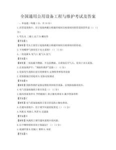 全國通用公用設備工程與維護考試及答案
