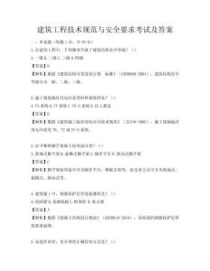 建筑工程技術(shù)規(guī)范與安全要求考試及答案