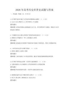 2026年高考歷史世界史試題與答案