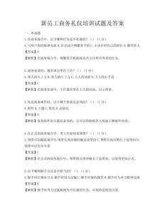 新員工商務禮儀培訓試題及答案
