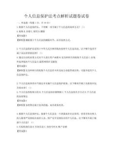 個人信息保護法考點解析試題卷試卷