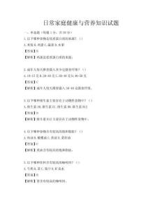 日常家庭健康與營養(yǎng)知識試題
