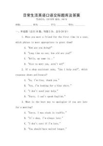 日常生活英語口語交際題庫及答案
