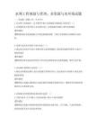 水利工程規(guī)劃與管理：水資源與水環(huán)境試題