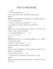 通用審計(jì)質(zhì)量控制試題