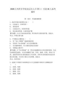 2026江西萍鄉學院高層次人才(博士）引進35人備考題庫含答案詳解（奪分金卷）