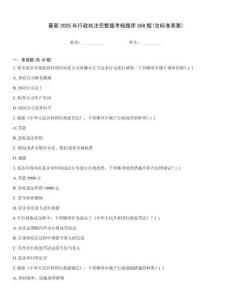 最新2025年行政執法完整版考核題庫358題(含標準答案)