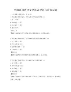全國通用法律文書格式規范與審查試題
