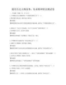 通用歷史人物故事：傳承精神財富測試卷