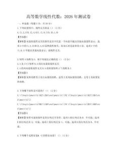 高等數(shù)學(xué)線性代數(shù)：2026年測(cè)試卷