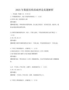 2025年數據結構基礎理論真題解析