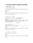 企業內部審計制度與實務操作考試帶答案